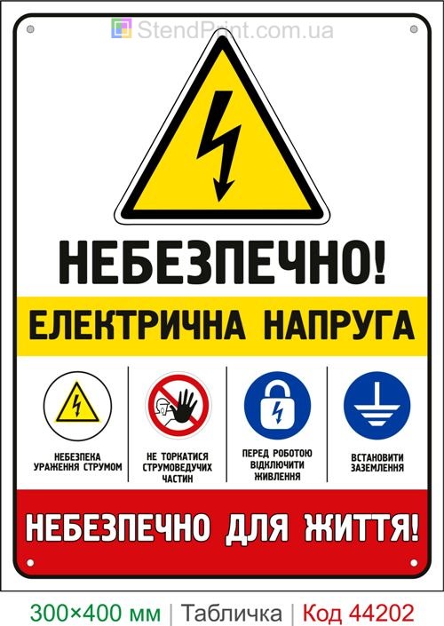 Пластиковая табличка Опасно! Электрическое напряжение | Знак электробезопасности