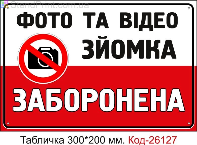 Пластикова табличка "Фото та відео зйомка заборонена" Код-26127