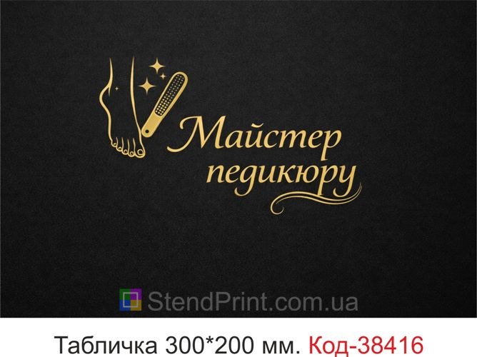 Вивіска Майстер педикюру чорний мінімалізм купити