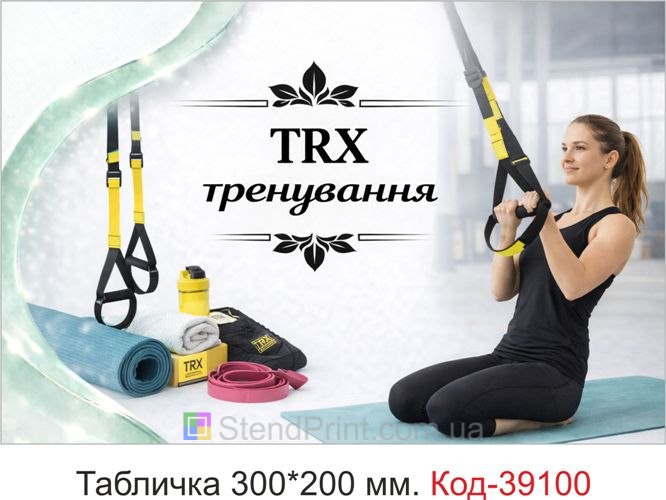 Табличка TRX тренировки для фитнес клуба заказать