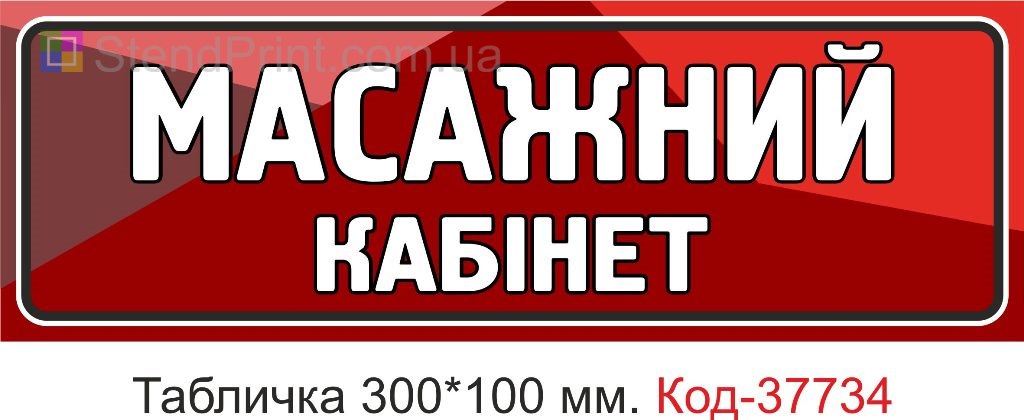 Табличка масажний кабінет на двері купити вивіска Україна