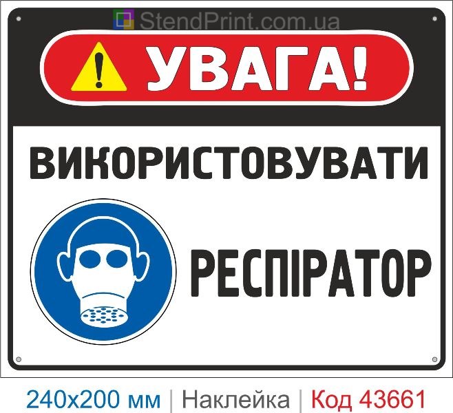 Наклейка «Використовувати респіратор» ISO 7010 M017 купити