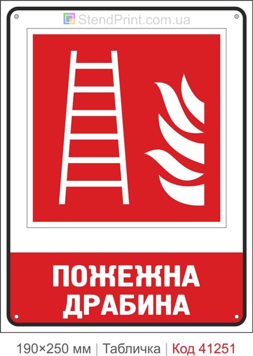 Табличка пожарная лестница ISO 7010 F003 купить