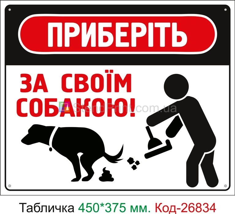 Пластиковая табличка "Уберите за своей собакой" Код-23720