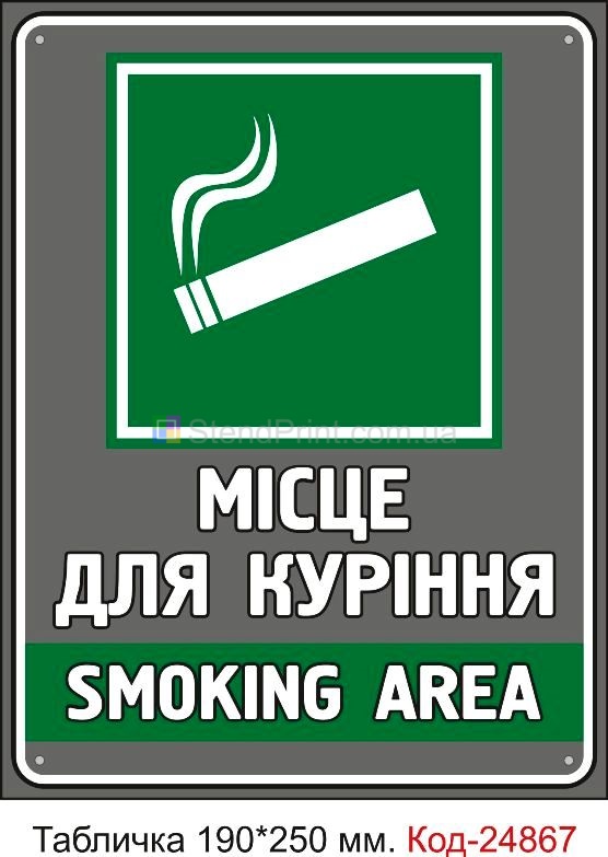 Пластикова табличка "Місце для куріння" Код-23620