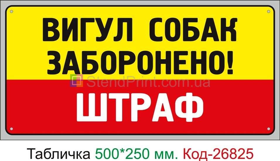 Пластиковая табличка "Выгул собак запрещен, штраф" Код-23711