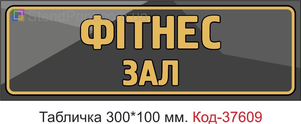 Табличка фітнес зал на двері купити Вінниця