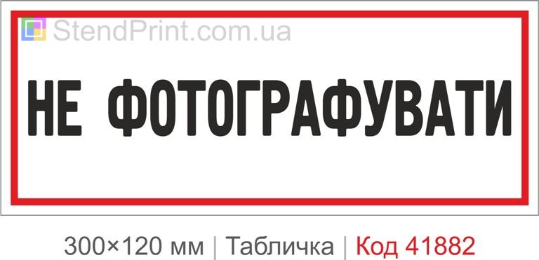 Табличка "Не фотографувати" на двері приміщення
