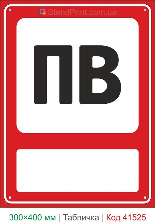 Табличка ПВ пожежний водопровід купити для підприємства та складу Україна