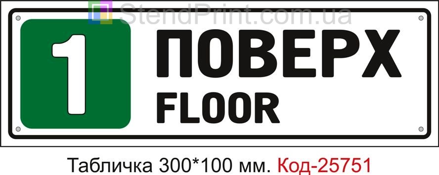 Табличка пластикова "1 поверх" Код-25751