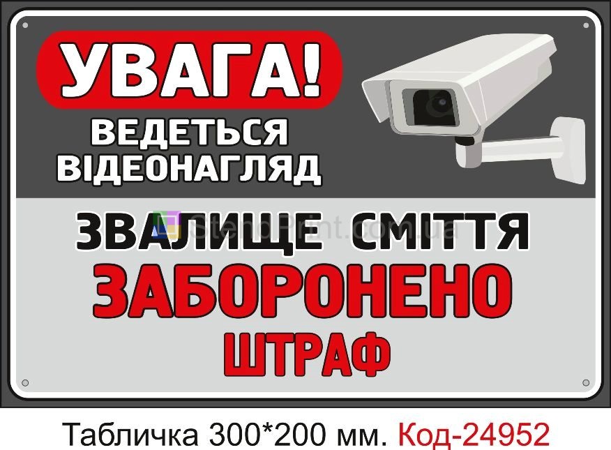 Пластикова табличка "Звалище сміття заборонено" Код-24952