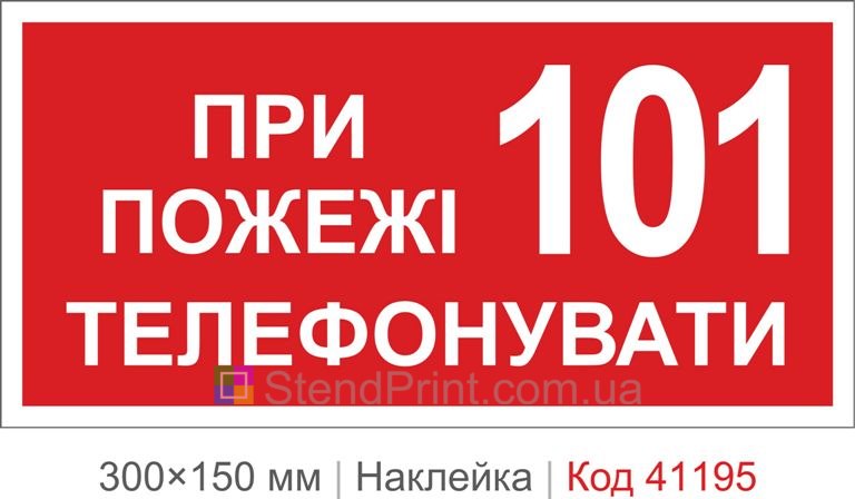 Наклейка при пожаре звонить 101 купить