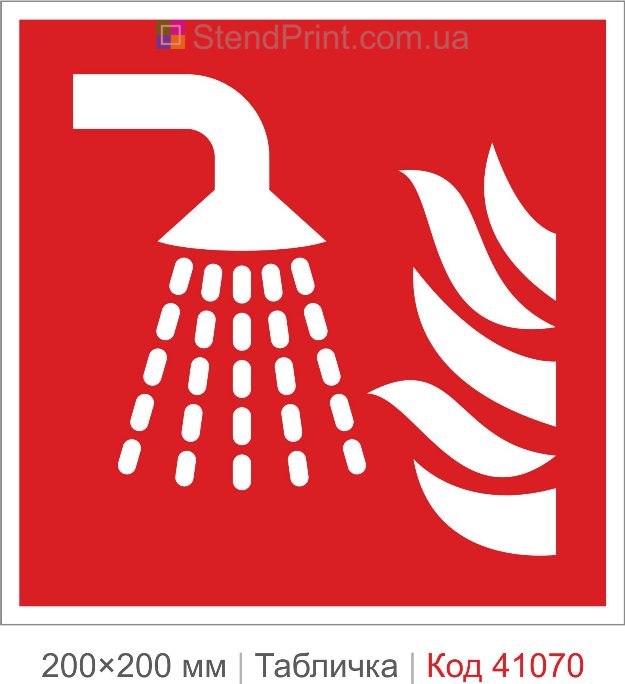 Табличка водяний розпилювач ISO 7010 F011 купити