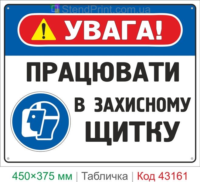 Купить табличку "Работать в защитном щитке" знак охраны труда для производства