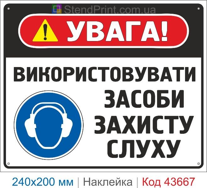 Наклейка «Використовувати засоби захисту слуху» ISO 7010 M003