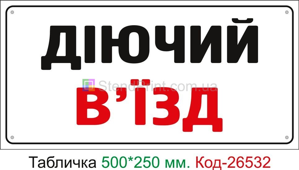 Пластиковая табличка "Действующий въезд" Код-26532