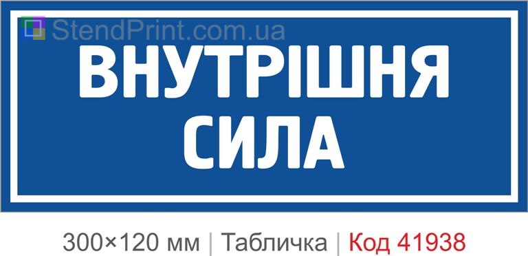 Купити табличку "Внутрішня сила" для офісу, студії та мотиваційного інтер’єру