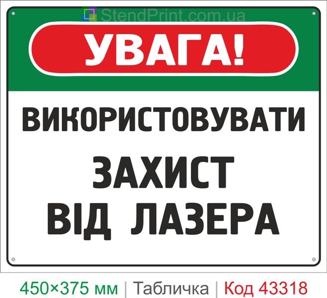 Купить табличку "Использовать защиту от лазера" знак безопасности
