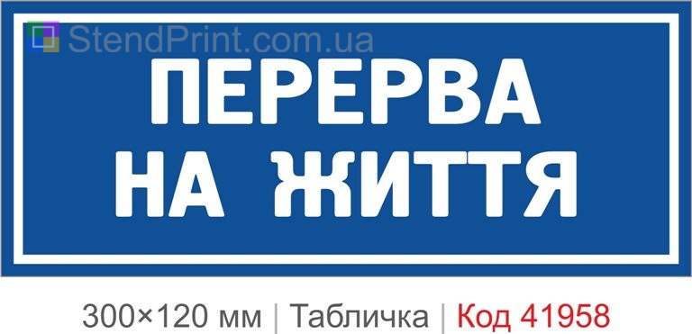 Купити декоративну табличку "Перерва на життя" для офісу та фотозони