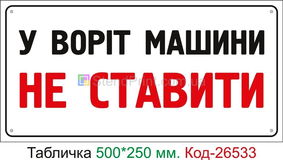 Пластиковая табличка "У ворот машины не ставить" Код-26533