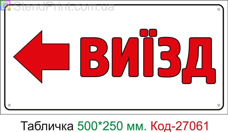 Пластиковая табличка "Выезд налево" Код-27061