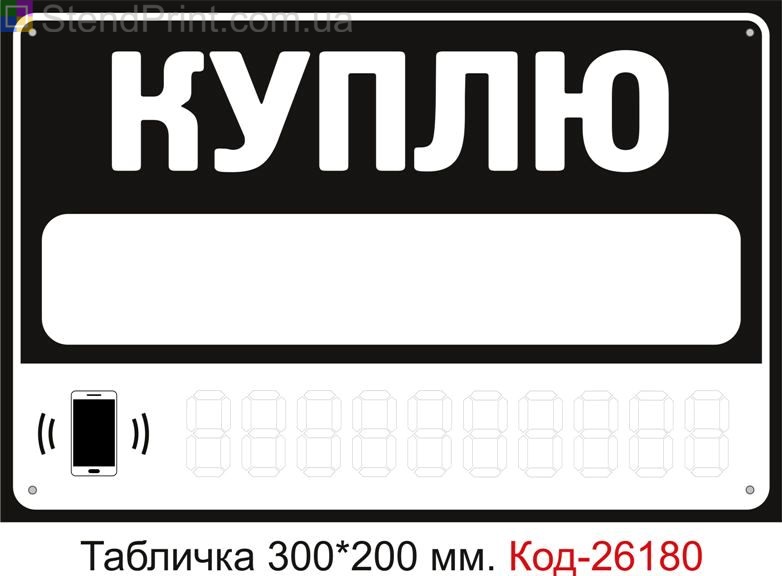 Пластикова табличка "Куплю (з полями для напису інформації маркером)" Код-26180