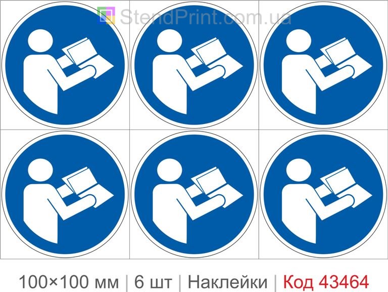 Купити комплект самоклеючих наклейок «Ознайомитися з інструкцією» 6 шт. Код-43464