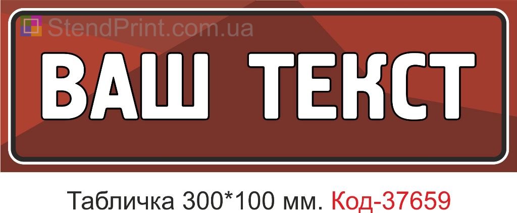 Табличка с вашим текстом на дверь заказать Ивано-Франковск