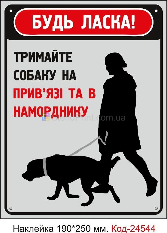 Самоклеюча наклейка "Будь ласка, тримайте собаку на прив'язі та в наморднику" Код-23787