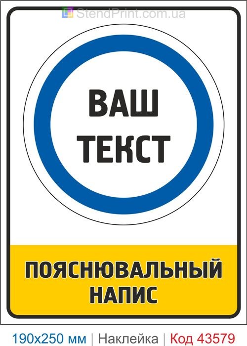 Замовити наклейку з власним текстом – приписувальний знак безпеки Код-43579