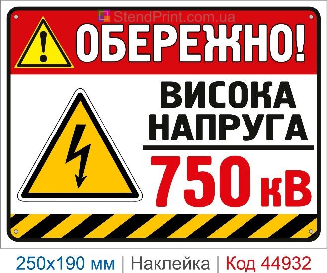 Купить наклейку «Осторожно! Высокое напряжение 750 кВ»