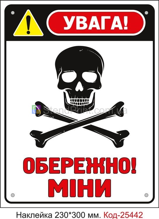 Самоклеюча наклейка "Увага! Обережно міни" Код-25442