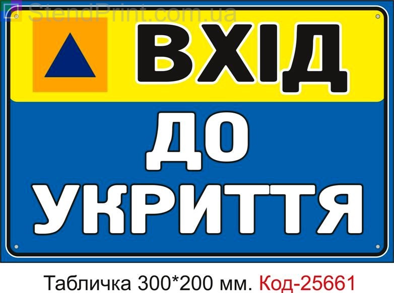 Пластикова табличка "Вхід до укриття" Код-25661