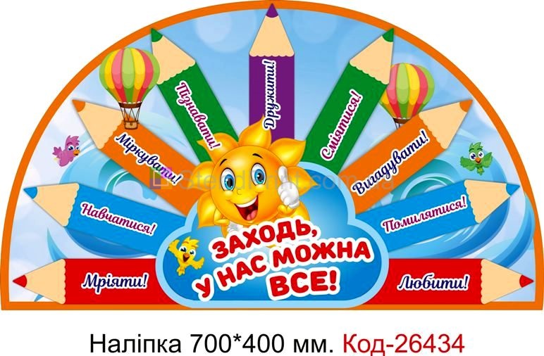 Наліпка самоклеюча наклейка для початкового класу "Заходь, у нас можна все!" Код-26434
