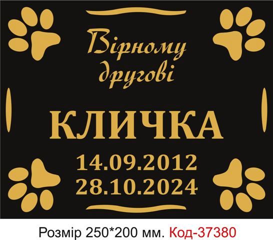 Таблички з написом "Пам'ять про улюбленця"