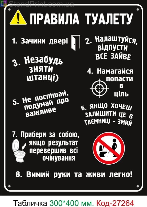 Пластиковая табличка "Правила туалета" Код-27264