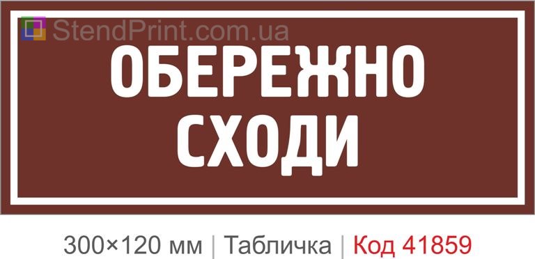 Табличка "Обережно сходи" попереджувальна на сходи