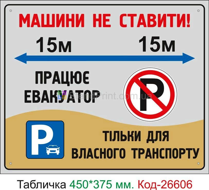 Пластиковая табличка "Машины не ставить, работает эвакуатор, гвоздь и нож" Код-26606