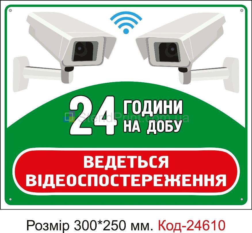 Пластикова табличка "Ведеться відео нагляд 24 години" Код-23343