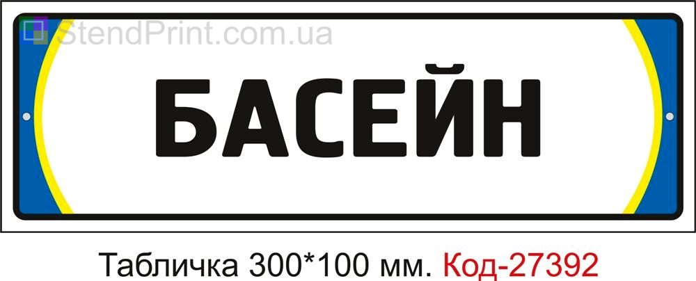 Табличка на двері "Басейн" Код-27392