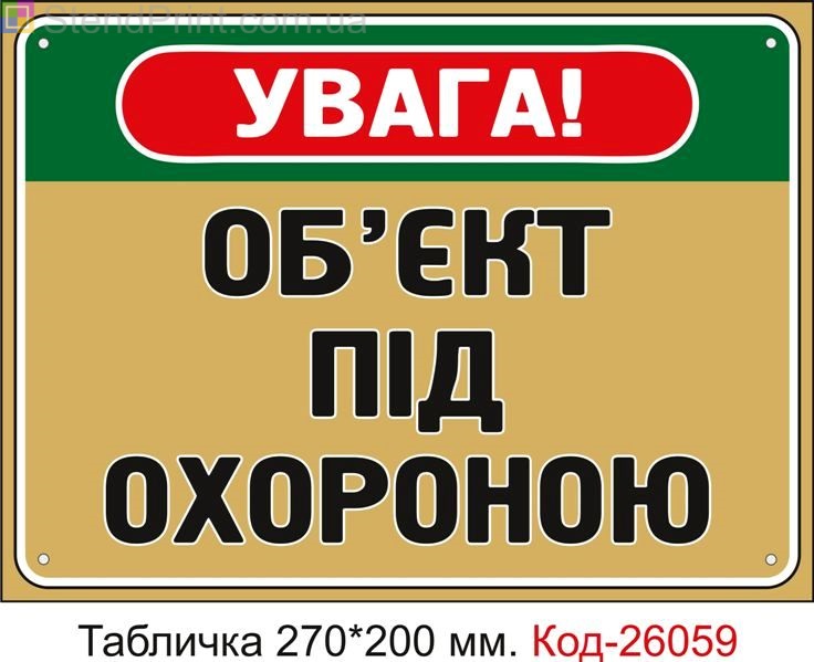 Пластикова табличка "Об'єкт під охороною" Код-26059