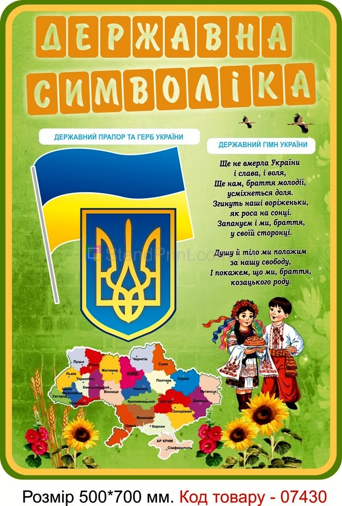 Стенд для оформлення початкового класу школи з символами України