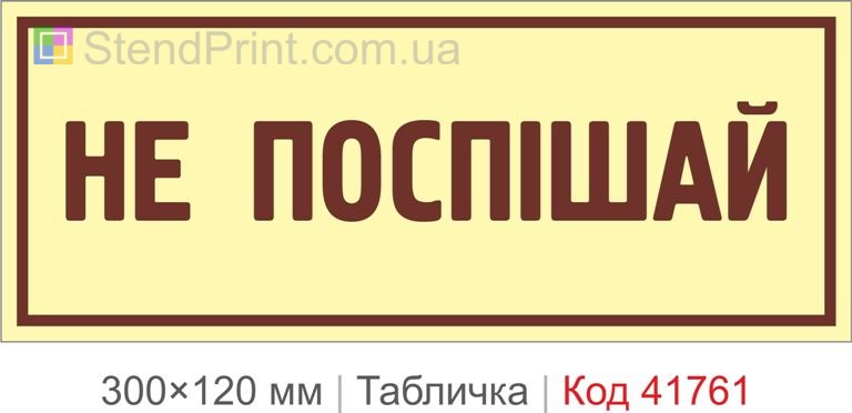 Табличка "Не поспішай" для приміщення