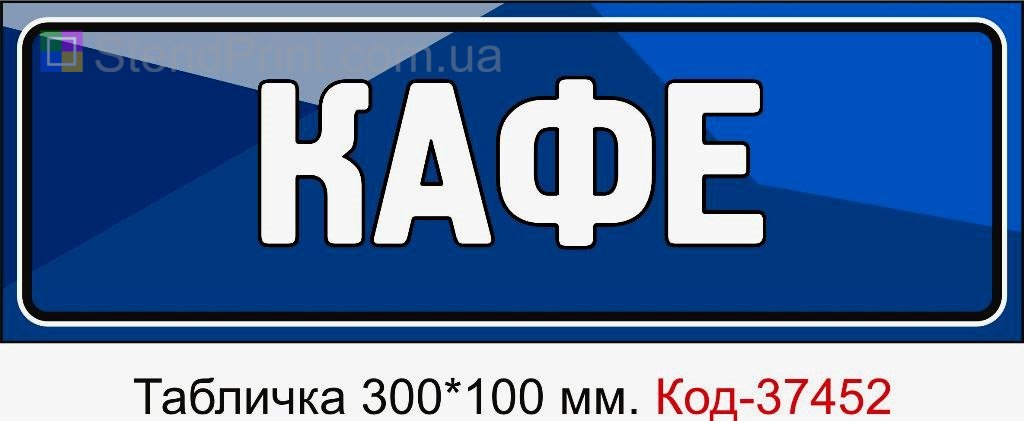 Табличка Кафе з можливістю змінити текст табличка для закладу харчування замовити