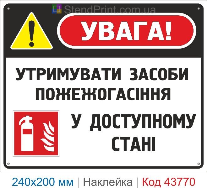 Наклейка «Утримувати засоби пожежогасіння у доступному стані» | Знак пожежної безпеки