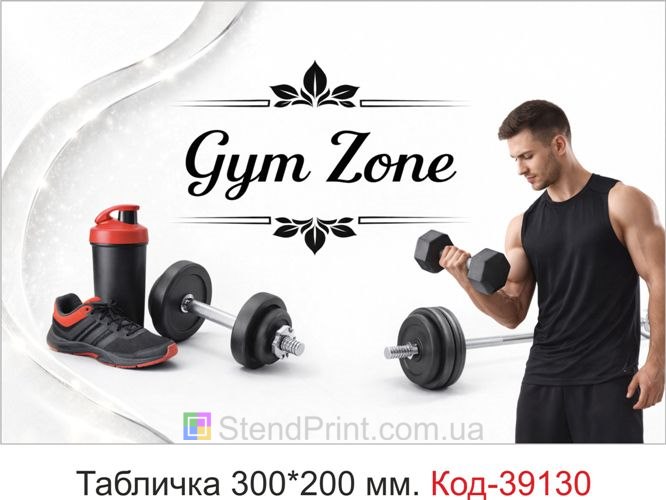 Табличка Gym Zone для фітнес клубу купити
