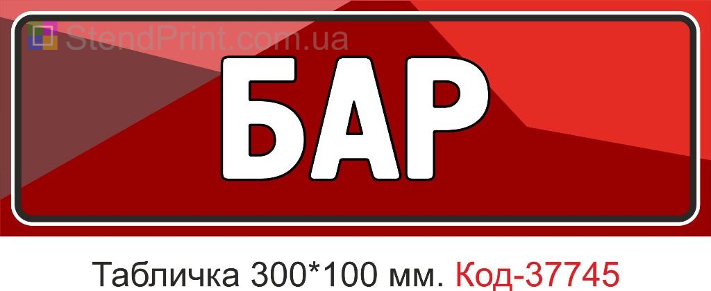 Табличка бар на двері виготовлення під замовлення