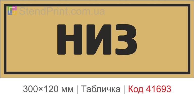 Табличка "Низ" для упаковки купити