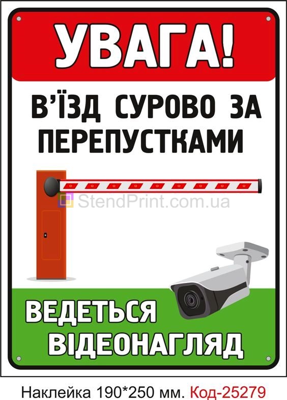 Самоклеюча наклейка "В'їзд сурово за перепустками" Код-25279