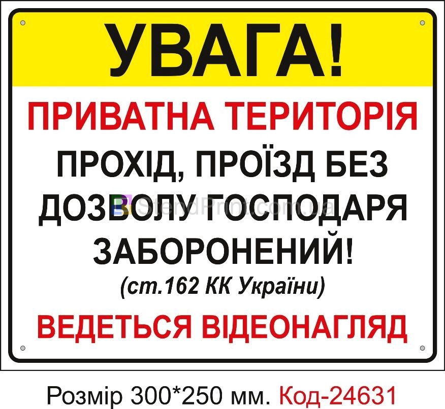 Пластикова табличка "Приватна територія" Код-23364